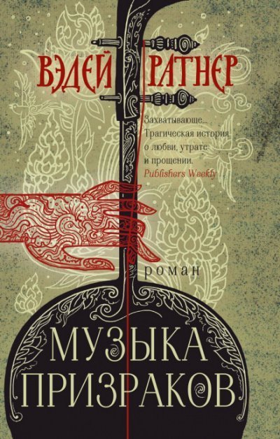 постер аудиокниги Музыка призраков - Вэдей Ратнер