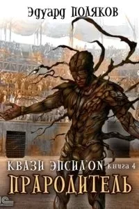 постер аудиокниги Квази Эпсилон 4. Прародитель - Эдуард Поляков