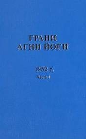 Грани Агни Йоги 1952 - Абрамов Борис