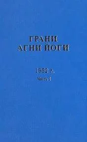 постер аудиокниги Грани Агни Йоги 1952 - Абрамов Борис