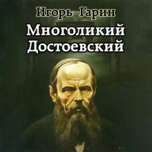 постер аудиокниги Многоликий Достоевский