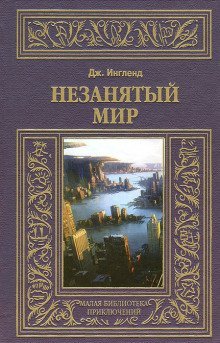 постер аудиокниги Незанятый мир