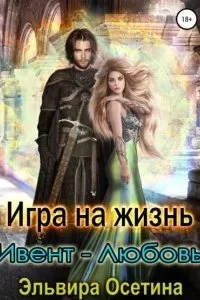 постер аудиокниги Миры Центуриона 4. Игра на жизнь. Ивент – любовь - Эльвира Осетина