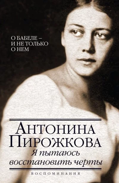постер аудиокниги Я пытаюсь восстановить черты. О Бабеле - и не только о нём - Антонина Пирожкова