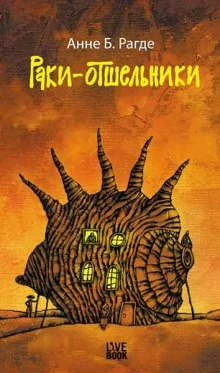 постер аудиокниги Раки-отшельники