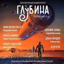 постер аудиокниги ГЛУБИНА. Погружение 25-е