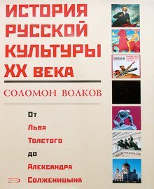 постер аудиокниги История русской культуры 20 века от Льва Толстого до Александра Солженицына