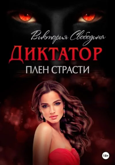 постер аудиокниги Плен страсти - Виктория Свободина, Вероника Странница