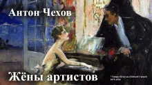 постер аудиокниги Жёны артистов