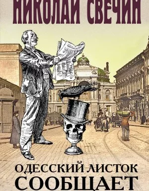 постер аудиокниги Сыщик Его Величества 23. Одесский листок сообщает - Николай Свечин