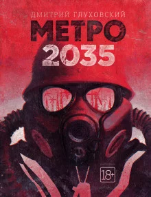 постер аудиокниги Метро 2035