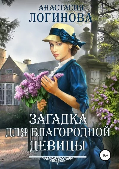 постер аудиокниги Загадка для благородной девицы - Анастасия Логинова