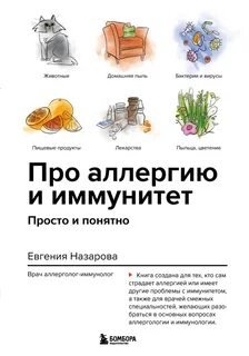 постер аудиокниги Про аллергию и иммунитет. Просто и понятно - Назарова Евгения