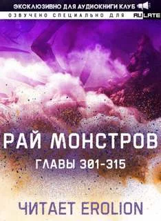 постер аудиокниги Рай Монстров. Том 16 - Nuclear Warhead Cooked in Wine