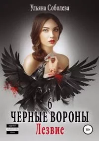постер аудиокниги Черные вороны 6. Лезвие - Ульяна Павловна Соболева