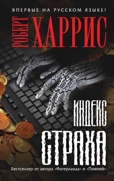 постер аудиокниги Индекс страха - Роберт Харрис