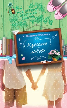 постер аудиокниги Классная любовь