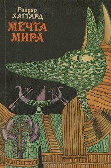 постер аудиокниги Мечта Мира