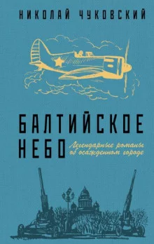 постер аудиокниги Балтийское небо