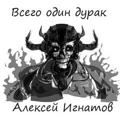 постер аудиокниги Всего один дурак - Игнатов Алексей