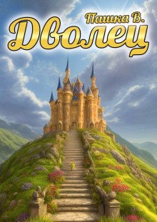 постер аудиокниги Дволец