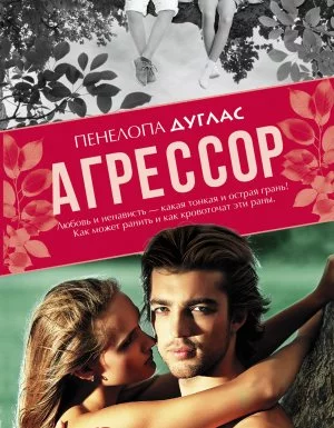 постер аудиокниги Потерянная дружба 1. Агрессор - Пенелопа Дуглас