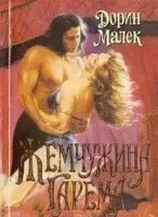 постер аудиокниги Жемчужина гарема - Дорин Малек