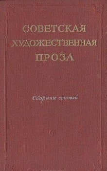 Советская проза. Рассказы