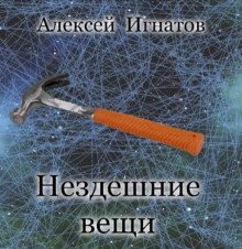 постер аудиокниги Нездешние вещи