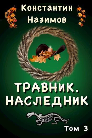 постер аудиокниги Наследник - Константин Назимов