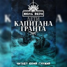 постер аудиокниги Дети капитана Гранта