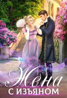 постер аудиокниги Жена с изъяном