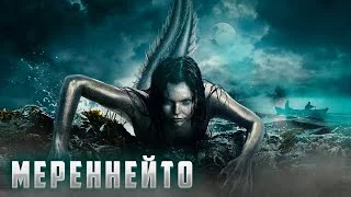 постер аудиокниги Мереннейто - Алексей Черемисов