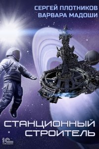 Мирная стратегия 1 Станционный строитель - Сергей Плотников