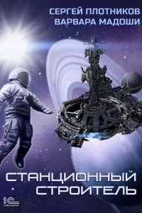 постер аудиокниги Мирная стратегия 1 Станционный строитель - Сергей Плотников