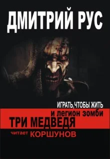 постер аудиокниги Три медведя и легион зомби