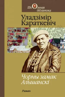 постер аудиокниги Чорны замак Альшанскі (Белорусский язык)