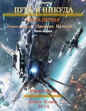 постер аудиокниги Путь в никуда 1. Древние. Начало - Юрий Москаленко, Алекс Климов