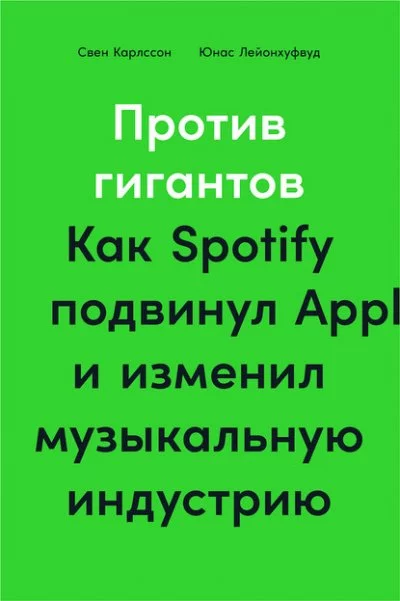 постер аудиокниги Против гигантов. Как Spotify подвинул Apple и изменил музыкальную индустрию - Свен Карлcсон, Юнас Лейонхуфвуд