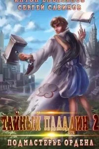 постер аудиокниги Мир мертвой силы 2. Тайный паладин 2. Подмастерье ордена - Сергей Савинов, Антон Емельянов