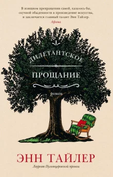постер аудиокниги Дилетантское прощание