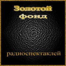 постер аудиокниги Сборник радиоспектаклей №4