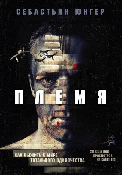 постер аудиокниги Племя. Как выжить в мире тотального одиночества - Себастьян Юнгер