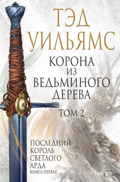 постер аудиокниги Корона из ведьминого дерева. Том 2 - Тэд Уильямс
