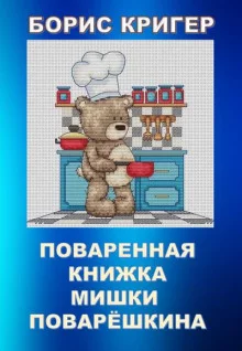 постер аудиокниги Поваренная книжка Мишки Поварёшкина