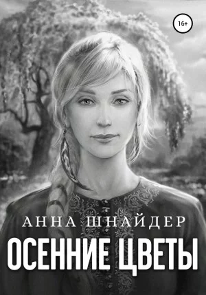 постер аудиокниги Осенние цветы - Анна Шнайдер