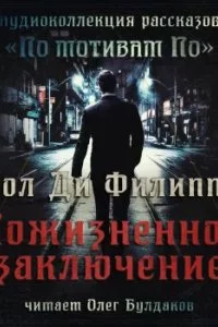 постер аудиокниги Пожизненное заключение - Пол Филиппо
