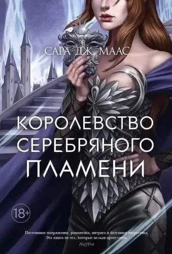 постер аудиокниги Королевство шипов и роз 5. Королевство серебряного пламени - Сара Дж. Маас