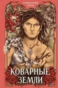 постер аудиокниги Дикие Земли 2. Коварные Земли - Стейси Мэри Браун