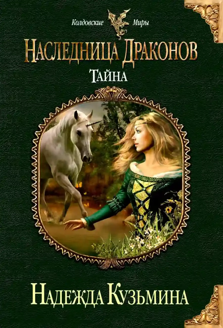 постер аудиокниги Наследница драконов. Тайна